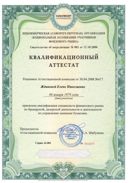 Квалификационный аттестат ФСФР 1.0