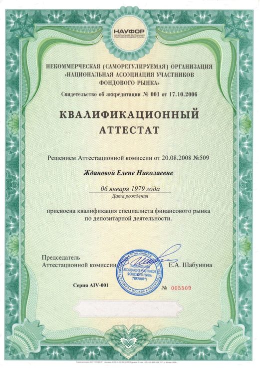 Квалификационный аттестат ФСФР 4.0