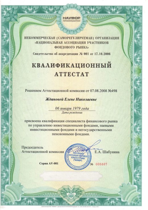 Квалификационный аттестат ФСФР 5.0