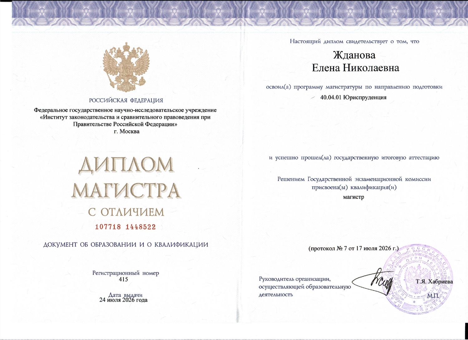 Диплом ИЗиСП при Правительстве РФ